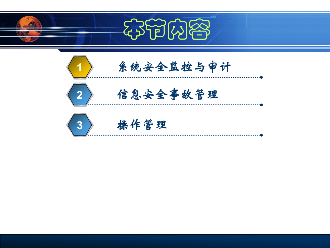 12运行与操作安全管理2.ppt